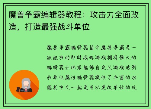 魔兽争霸编辑器教程：攻击力全面改造，打造最强战斗单位