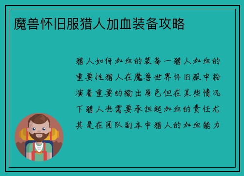 魔兽怀旧服猎人加血装备攻略