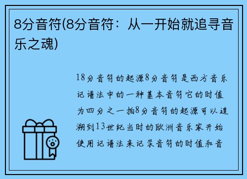 8分音符(8分音符：从一开始就追寻音乐之魂)