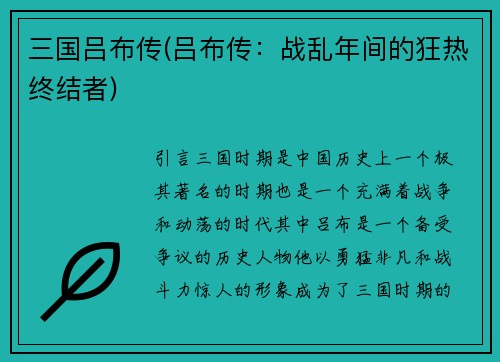 三国吕布传(吕布传：战乱年间的狂热终结者)