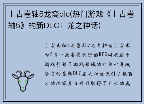 上古卷轴5龙裔dlc(热门游戏《上古卷轴5》的新DLC：龙之神话)