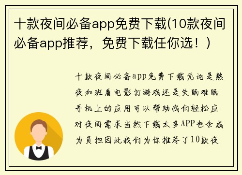 十款夜间必备app免费下载(10款夜间必备app推荐，免费下载任你选！)