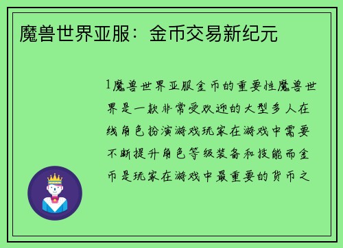 魔兽世界亚服：金币交易新纪元