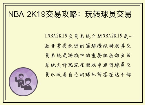 NBA 2K19交易攻略：玩转球员交易